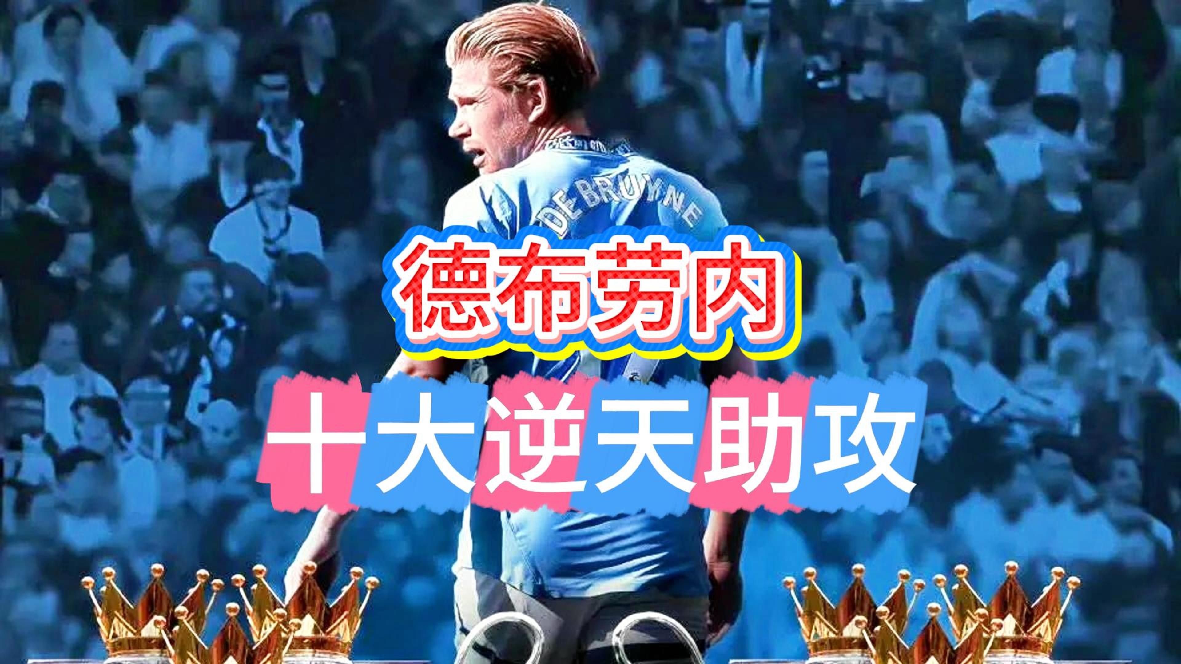 德布劳内重返赛场，持续失利首场状态出色，法国队观众沸腾！(德布劳内十大进球集锦)