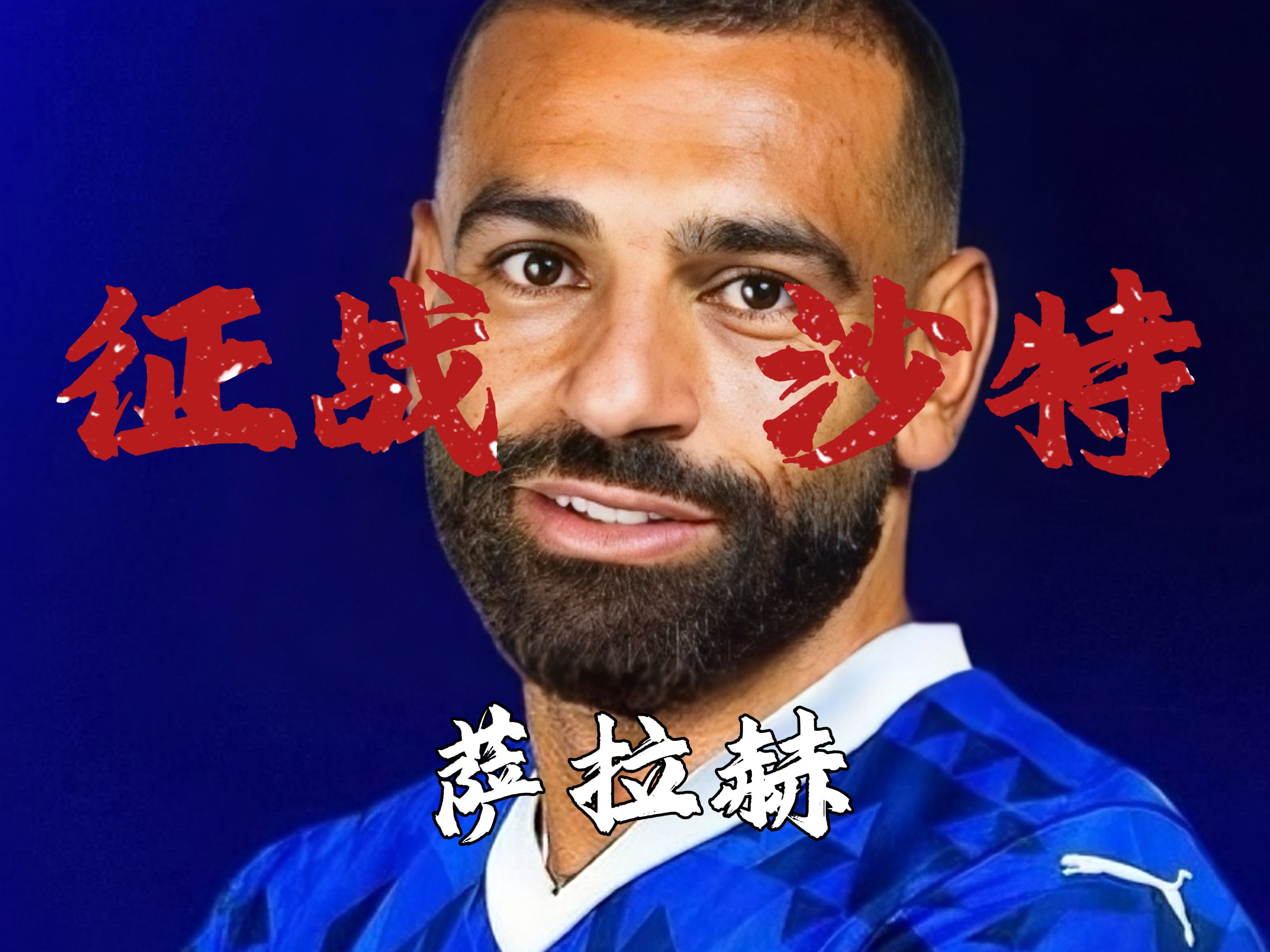 萨拉赫官方宣布比赛局势复杂新规,快船引发争议!(快船在西部决赛中遇到雷霆会怎样) 萨拉赫官方宣布比赛局势复杂新规,快船引发争议!(快船在西部决赛中遇到雷霆会怎样)