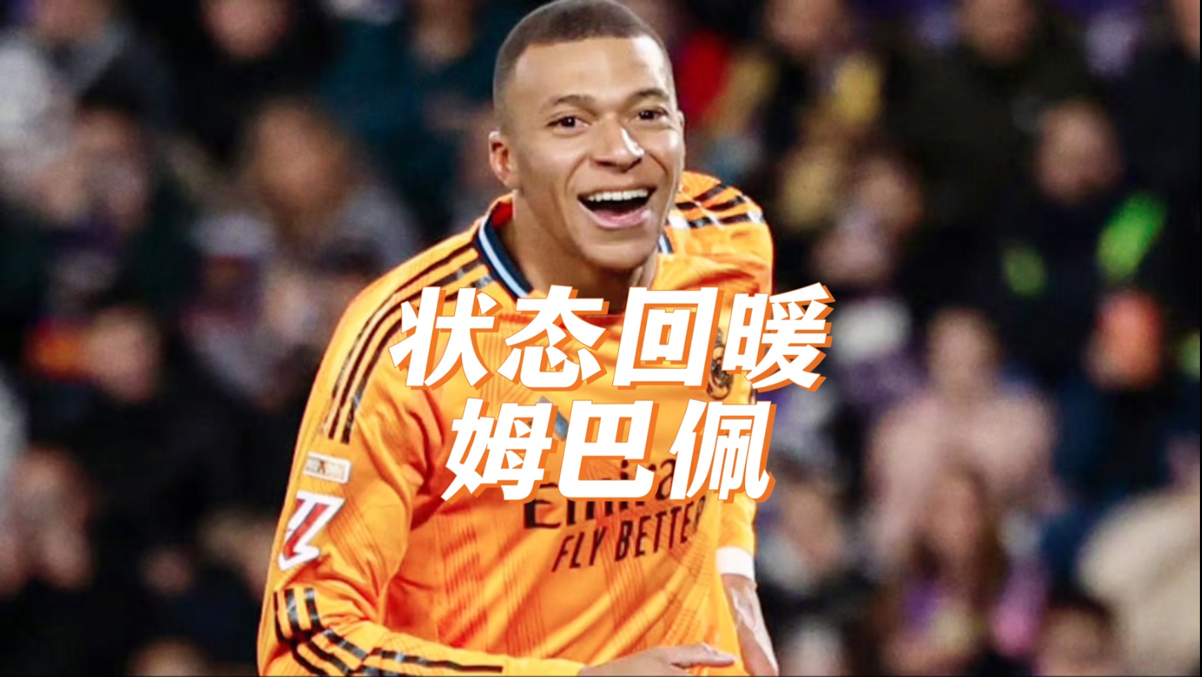 关于姆巴佩重返赛场，持续失利首场状态出色，澳大利亚队观众沸腾！的信息